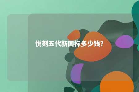 悦刻五代新国标多少钱	？ 